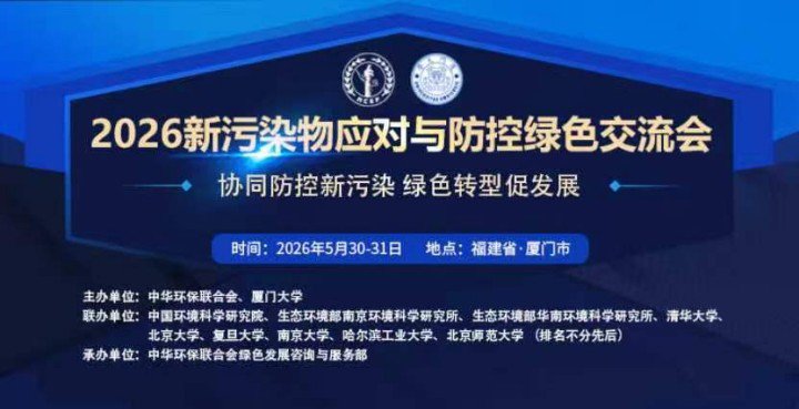 关于召开2026年新污染物应对与防控绿色交流会的通知